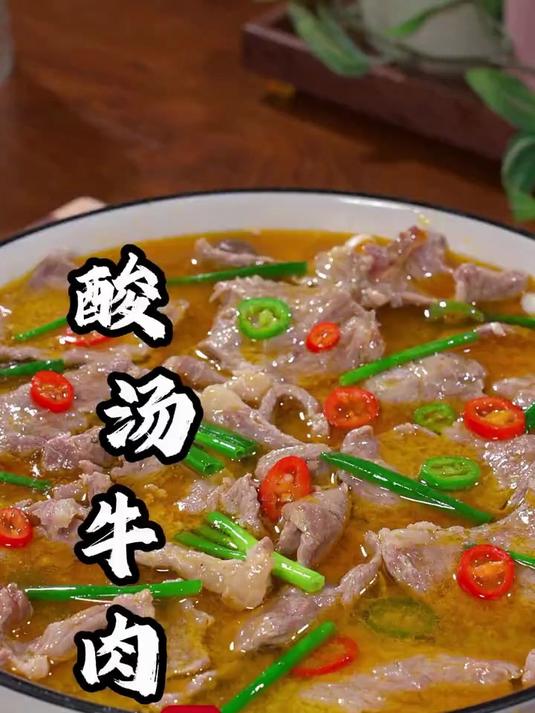 天热没胃口吃饭，那就试试这道酸汤牛肉