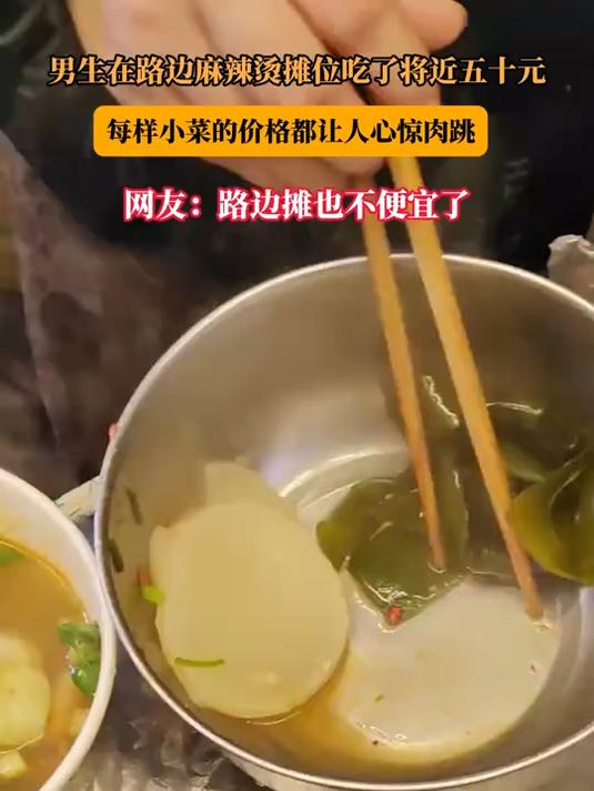 男生在路边麻辣烫摊位吃了将近五十元,每样小菜的价格都心惊肉跳