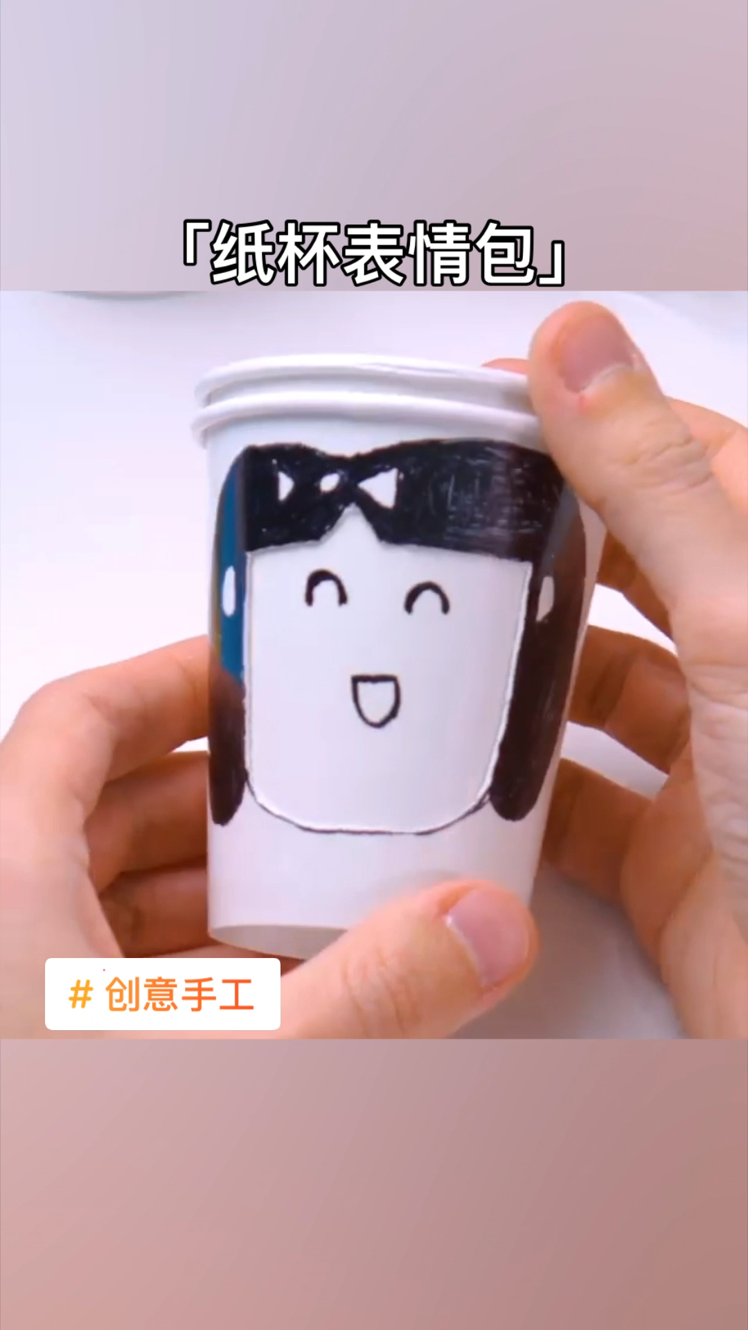 喝完水的纸杯不要扔,挖个洞,画两笔,做个可爱的表情包!#创意手工#杯子控#纸杯手工#
