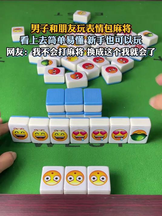 男子和朋友玩表情包麻将,看上去简单易懂 新手也可以玩