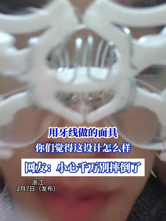 用牙线做的面具,你们觉得这设计怎么样,网友:小心千万别摔倒了