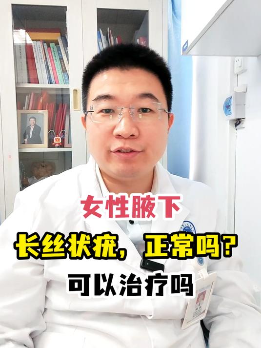 女性腋下长丝状疣,正常吗?可以治疗吗
