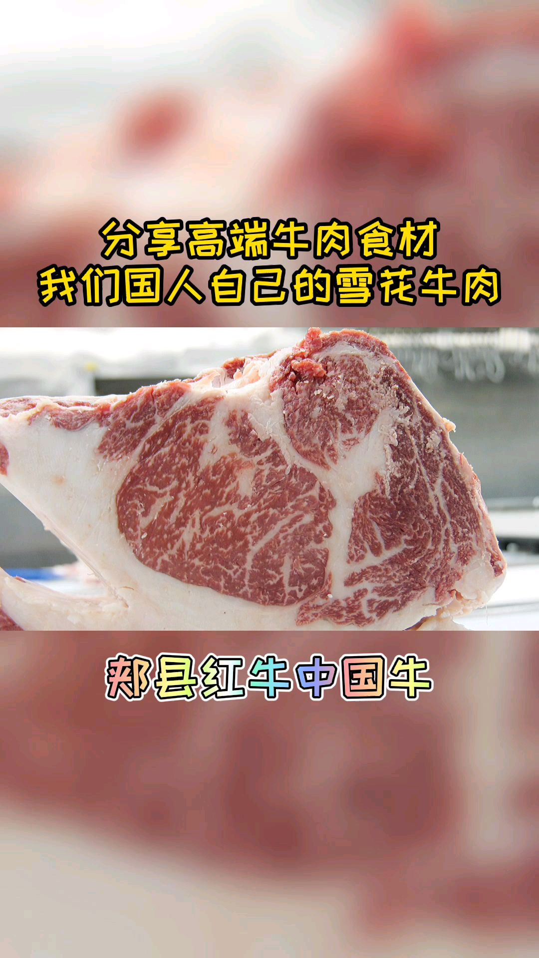 分享今天现场录制的咱国产高端雪花牛肉小视频。