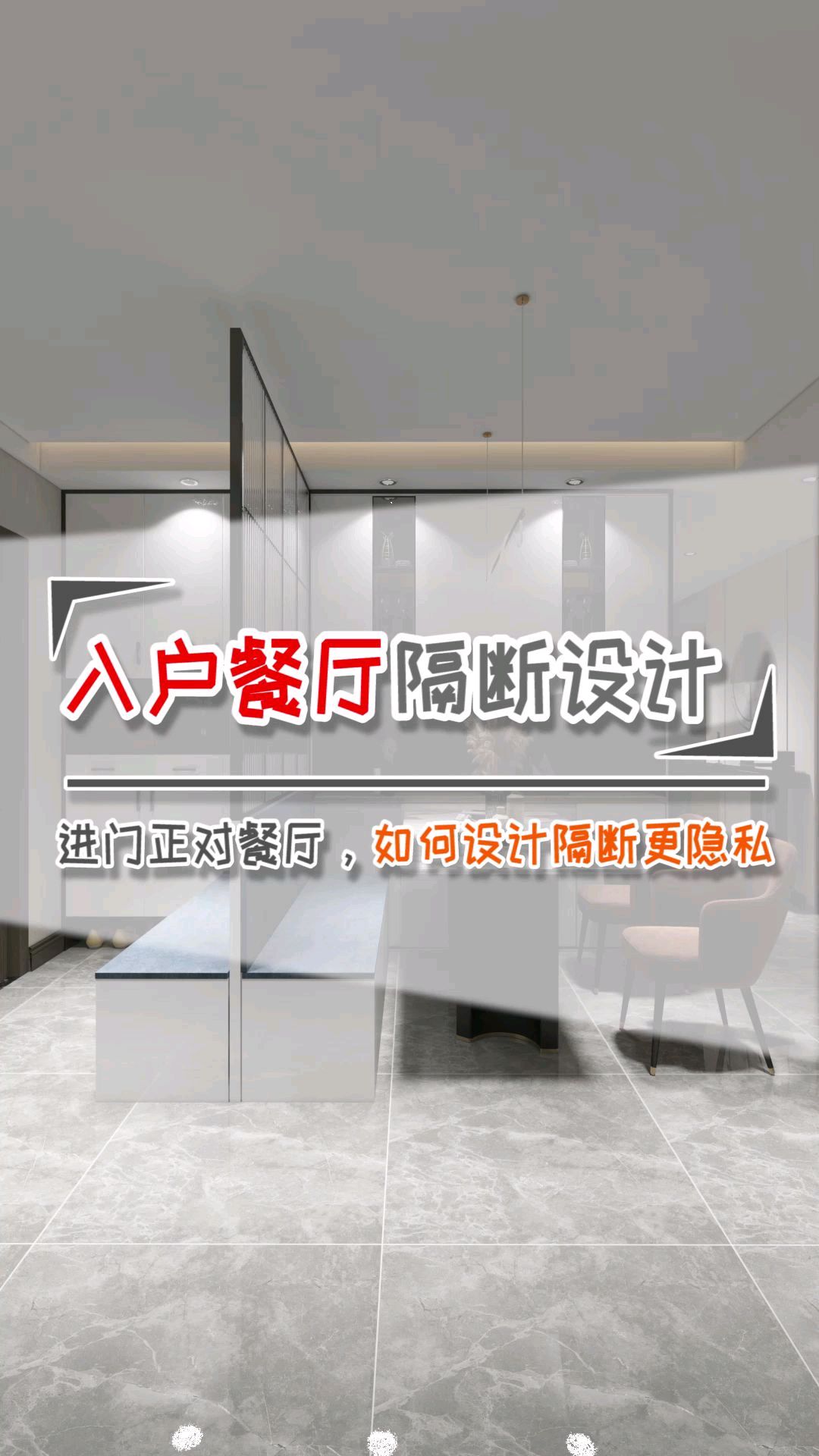 入户正对餐厅,隔断该如何做?