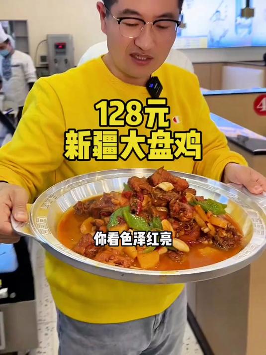 新疆和田大盘鸡128元一大盘