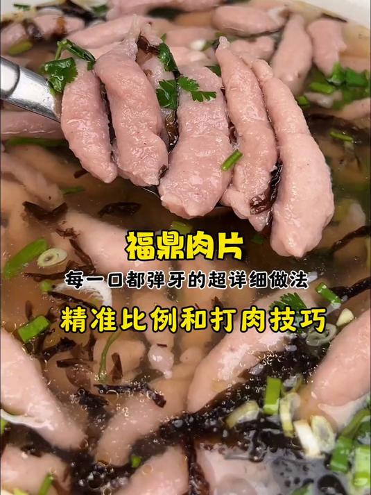 口口弹牙的福鼎肉片，家庭版保姆级全攻略