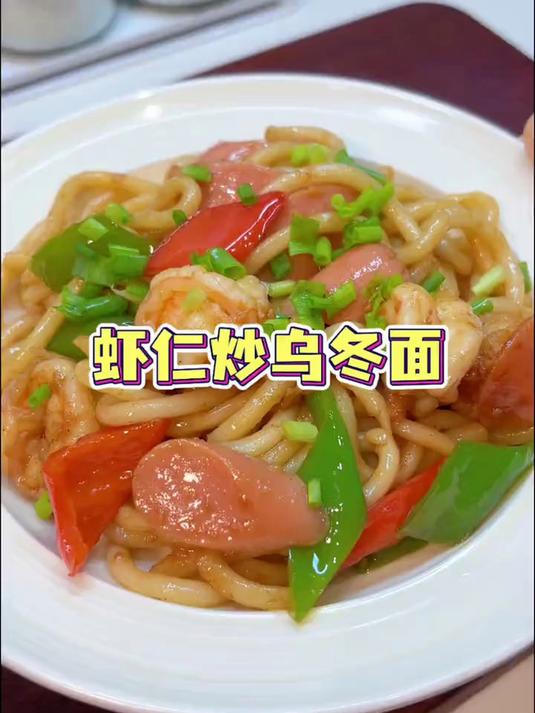 今天小朋友点名要吃虾仁火腿炒乌冬面，劲道又爽滑，大人小孩都爱吃#优质视频激励计划#