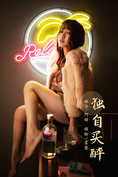 [YALAYI雅拉伊] 2021.01.13 NO.751 虞艺《独自买醉》[44P+1P439M]-六色网