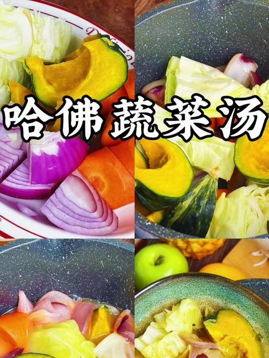 火遍全网的 哈佛蔬菜汤,有效提高免疫力!