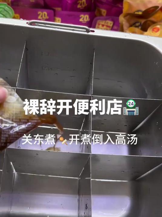 关东煮倒入高汤正式开煮咯！