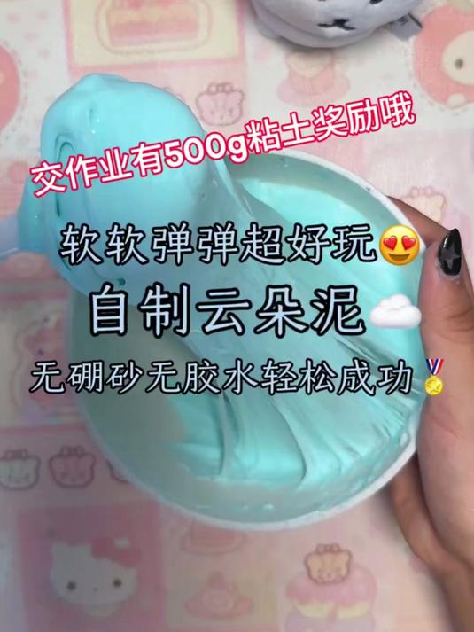 自制云朵泥教程包成功滴