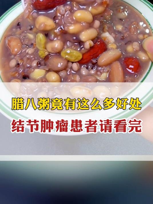 腊八粥竟有这么多好处 结节肿瘤患者请看完