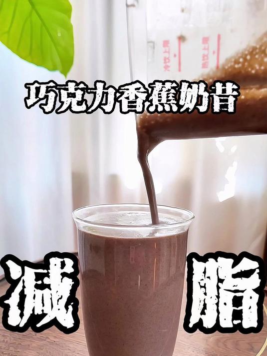 减脂期也能放肆喝的巧克力香蕉奶昔,真绝了!