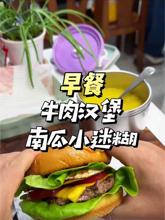 今天早餐是牛肉汉堡,做法简单