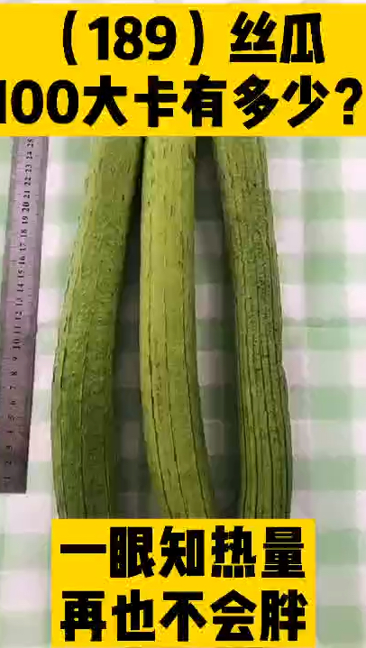 每天认识100大卡,100大卡丝瓜有多少丝瓜热量高吗?减肥可以吃丝瓜吗?低热量蔬菜