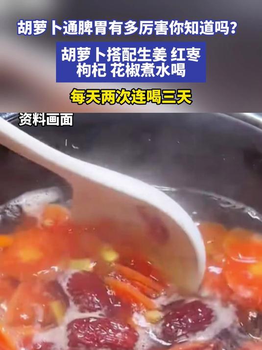 胡萝卜通脾胃有多厉害你知道吗?胡萝卜搭配生姜 红栆 枸杞 花椒