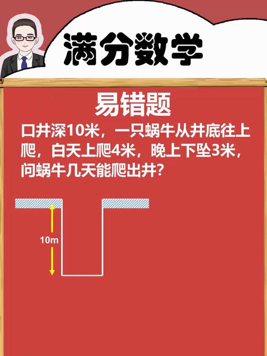 坑题!蜗牛爬井如何巧解?