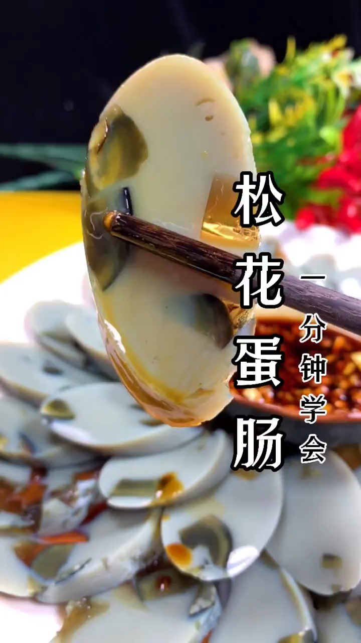 松花蛋肠像我这样做 一分钟教会你