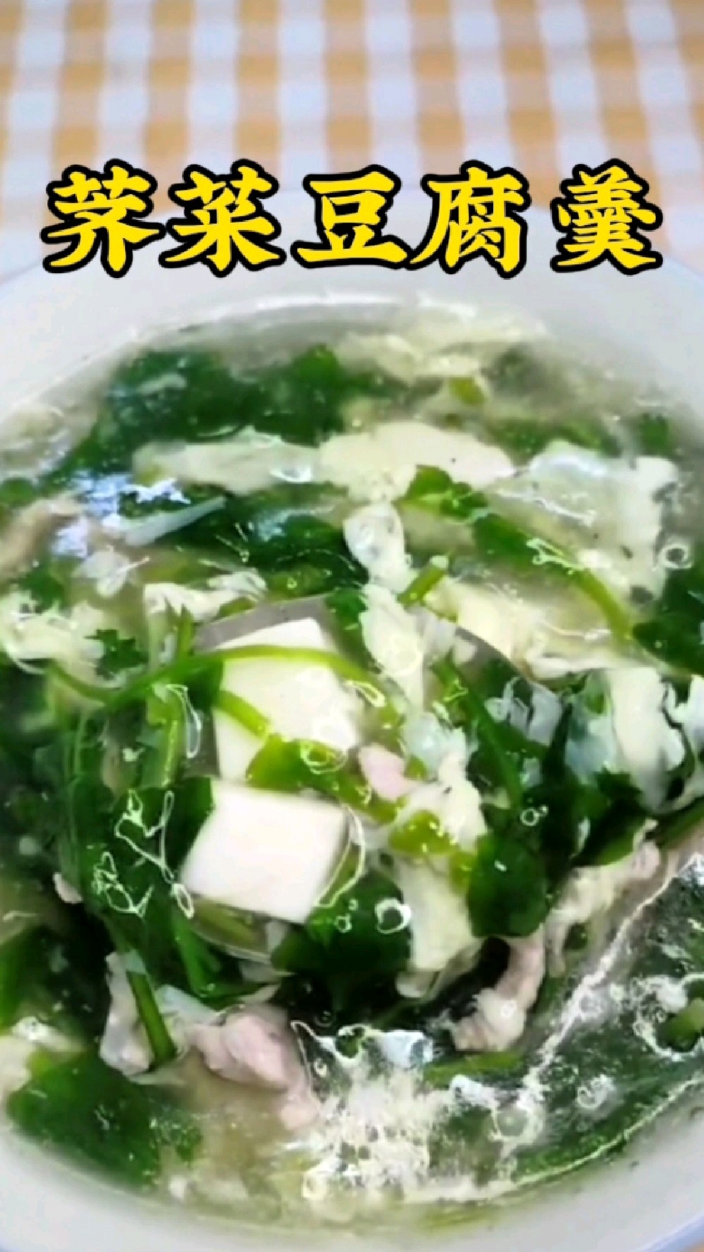 荠菜豆腐羹,冬日暖身好汤羹,营养美味做法简单,上海人餐桌上的老朋友