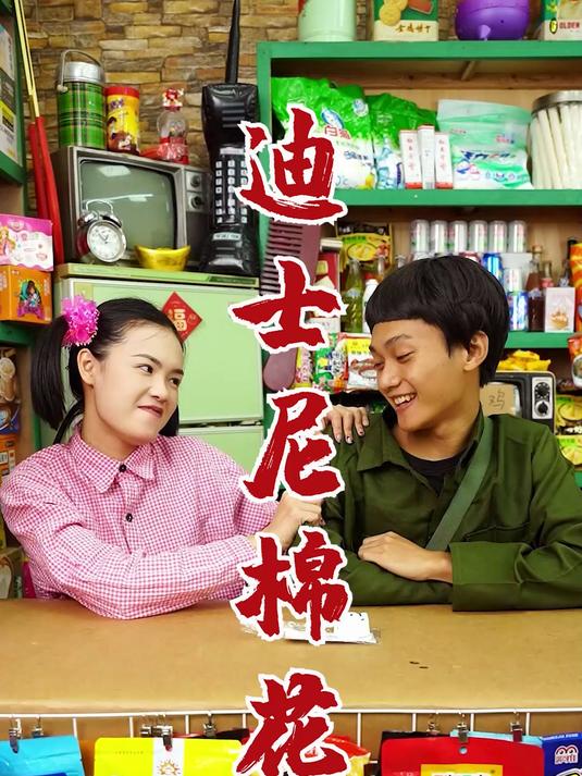 是我最喜欢的迪士尼棉花糖