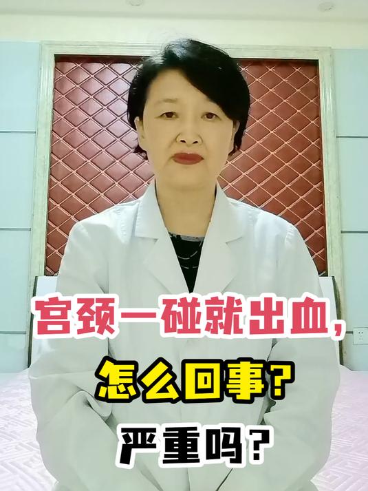 宫颈一碰就出血,怎么回事?严重吗?