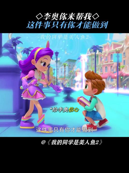 我的同学是美人鱼:只有你才能做到