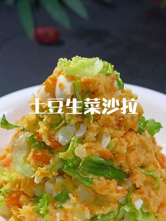 土豆生菜沙拉简单方便,特别的美味
