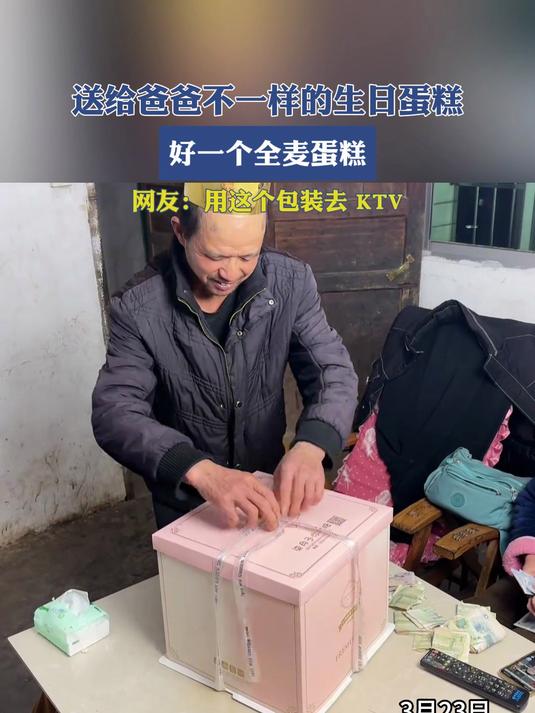 送给爸爸不一样的生日蛋糕,好一个全麦蛋糕,用这个包装去KTV