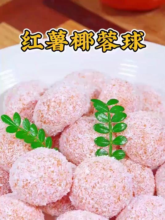 红薯以后不要蒸着吃煮着吃了，做成糯唧唧的红薯椰蓉球