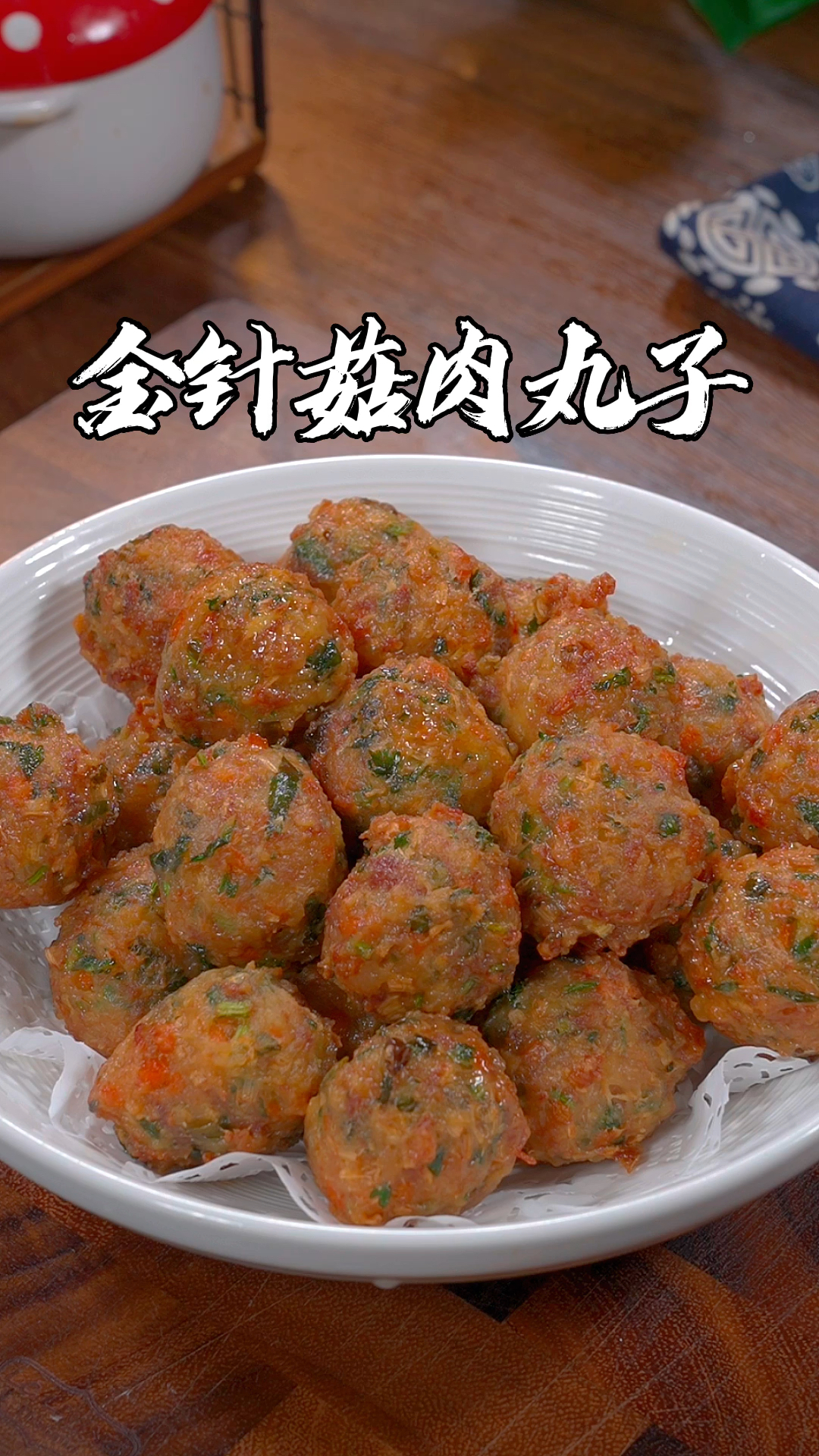 金针菇别再煮着吃了,做成蔬菜肉丸子,又香又脆,大人小孩都抢着吃
