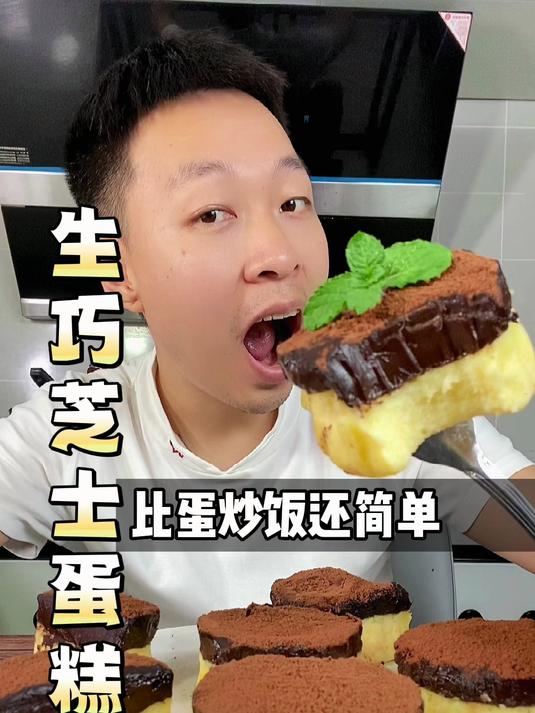 今天教大家做一款网红甜品“生巧芝士蛋糕”,有手就会