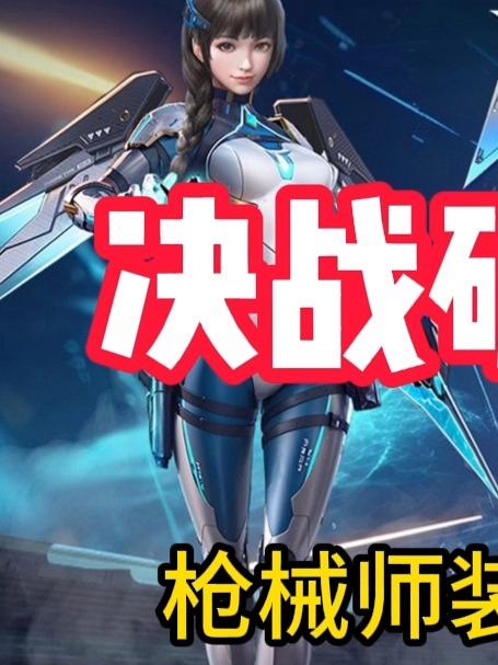 《决战破晓》枪械师装备穿戴推荐!