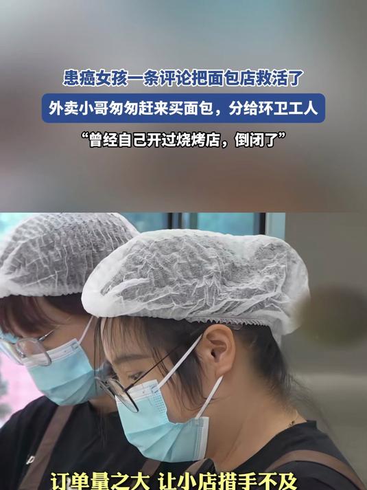 患癌女孩一条评论把面包店救活了，外卖小哥买面包，分给环卫工人