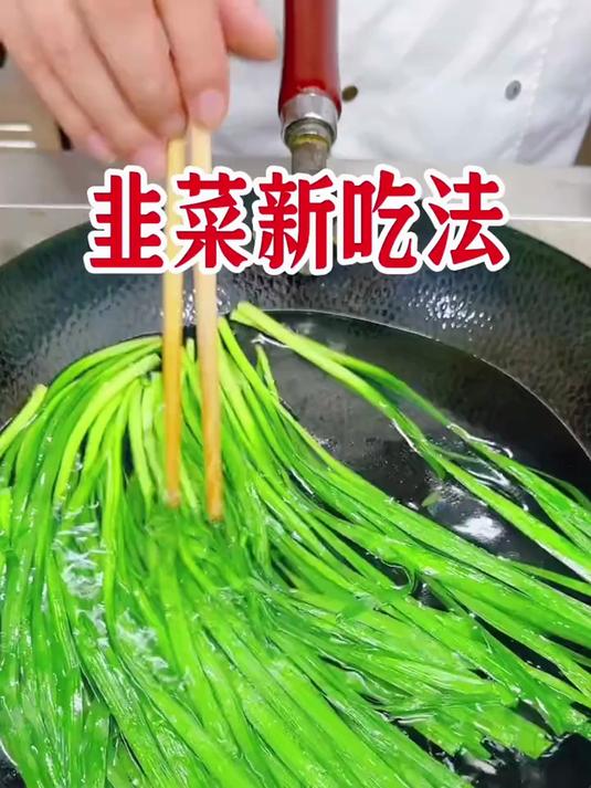 解锁韭菜最好吃的新做法