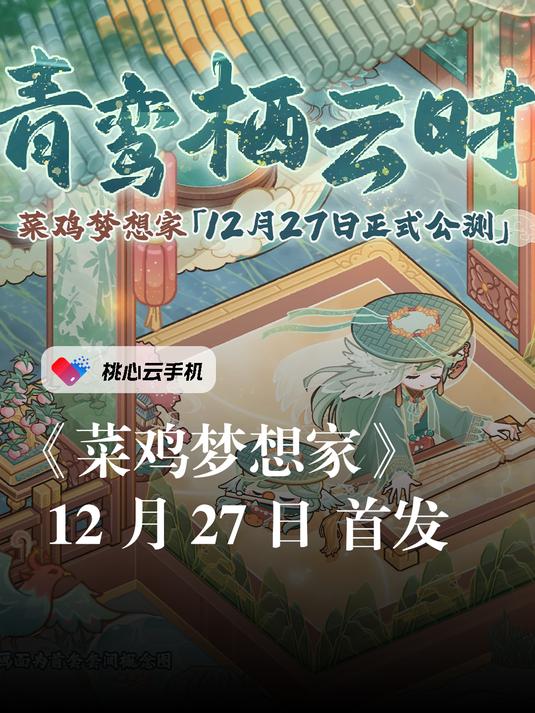 12月27日，《菜鸡梦想家》正式公测！