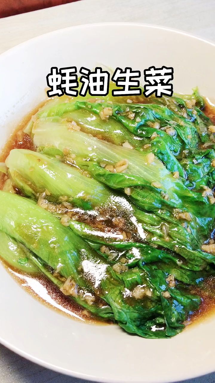 教你做翠绿又爽口的蚝油生菜 ,美味又减脂,做法超简单!
