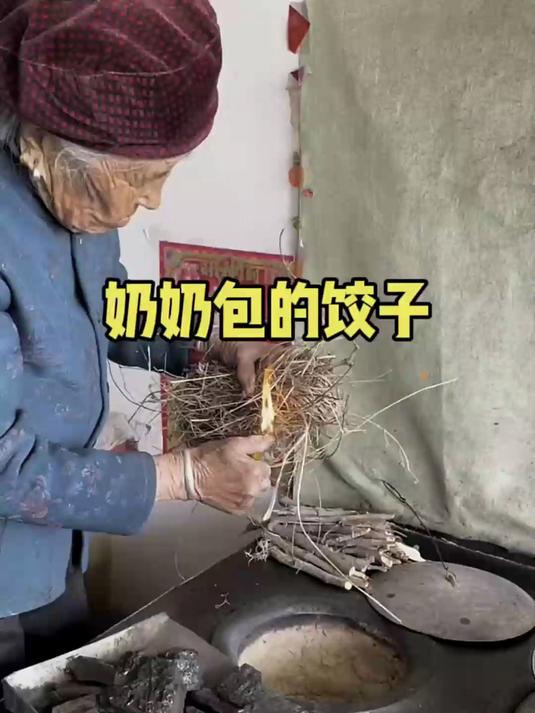 这就是奶奶做饺子的方式