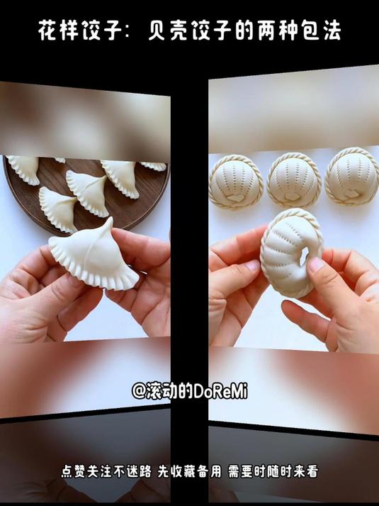 花样饺子：贝壳饺子的两种包法