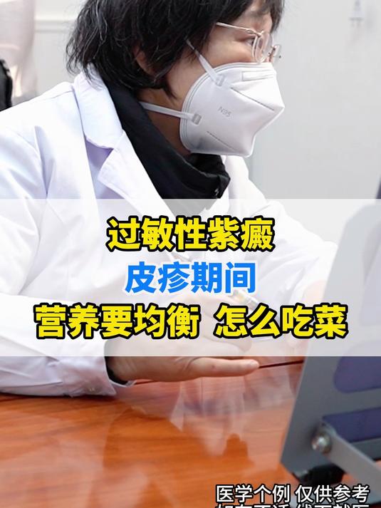 过敏性紫癜皮疹期间营养要均衡 怎么吃菜