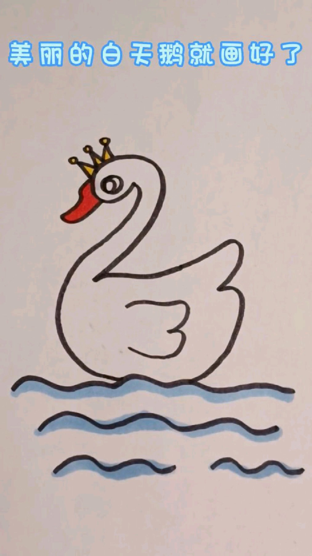 用数字233画白天鹅,一看就会~