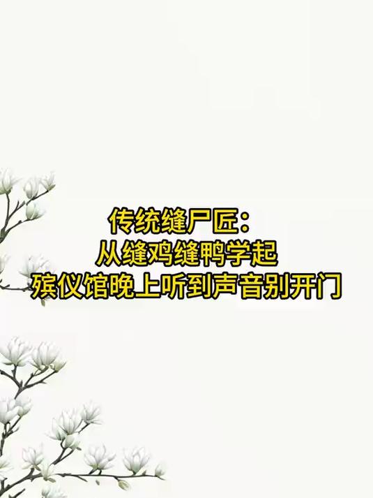 虚构:传统缝尸匠:从缝鸡缝鸭学起,殡仪馆晚上听到声音别开门