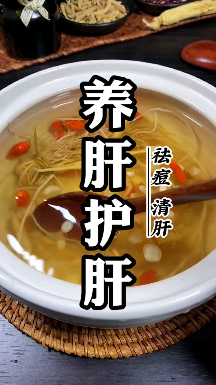肝有多干净脸蛋就有多漂亮,养肝汤收藏起来 #护肝汤 #我的煲汤秘籍 #美容养生食谱