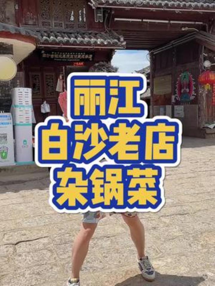 白沙本地人都知道的纳西杂锅菜,每天爆满