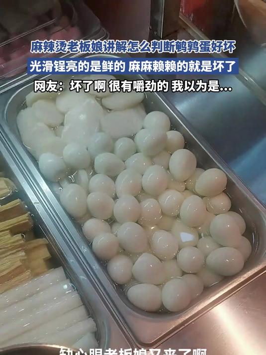 麻辣烫老板娘讲解怎么判断鹌鹑蛋好坏