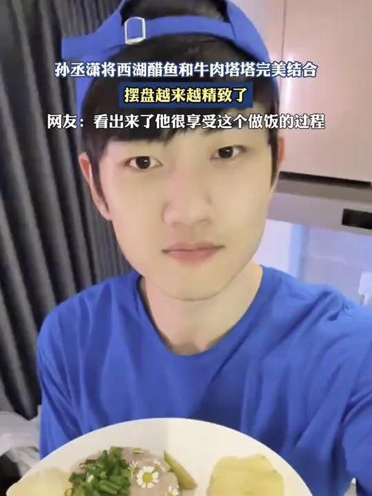 孙丞潇将西湖醋鱼和牛肉塔塔完美结合,摆盘越来越精致了