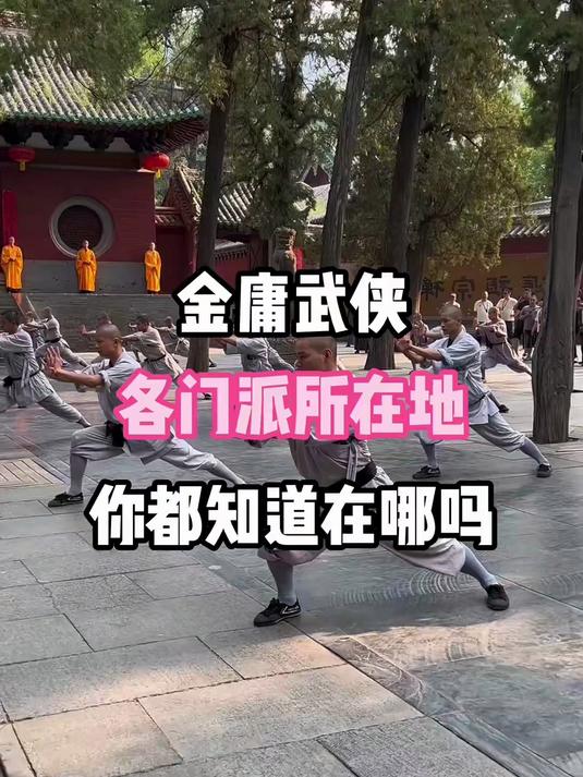 金庸武侠各门派所在地你都知道在哪吗
