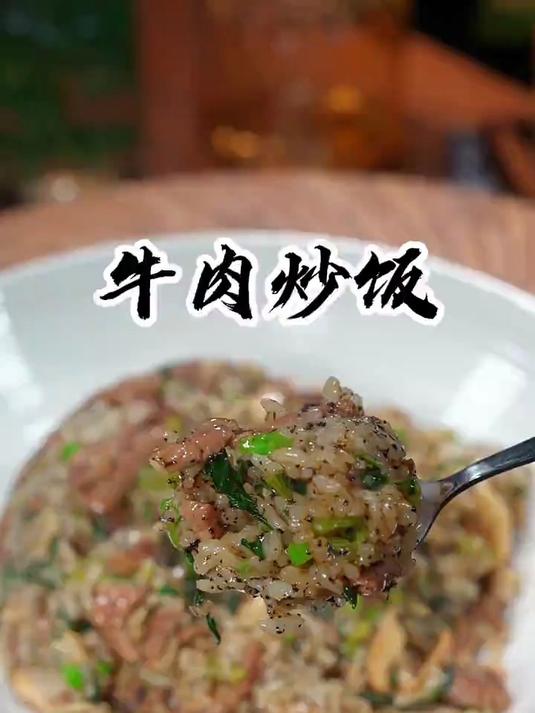 黑松露牛肉菜心炒饭营养丰富特别好吃