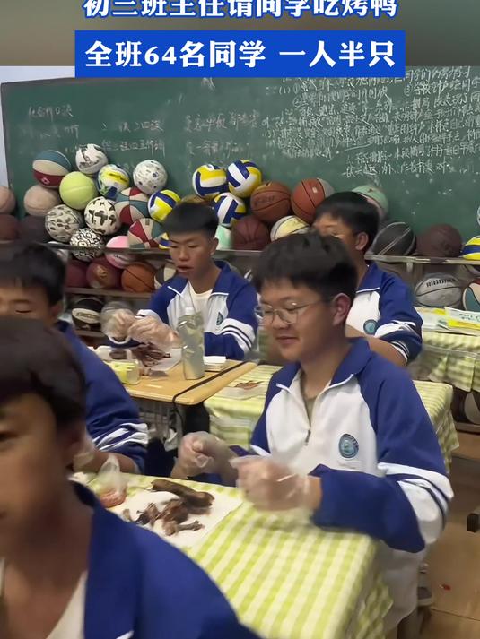 中考加油一起冲鸭,初三班主任请同学吃烤鸭