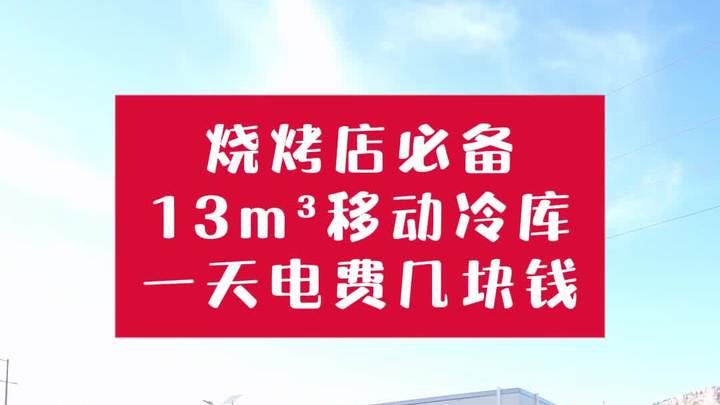 13立方烧烤店专用食材储存冷库,可以放货2-3吨,支持全国发货