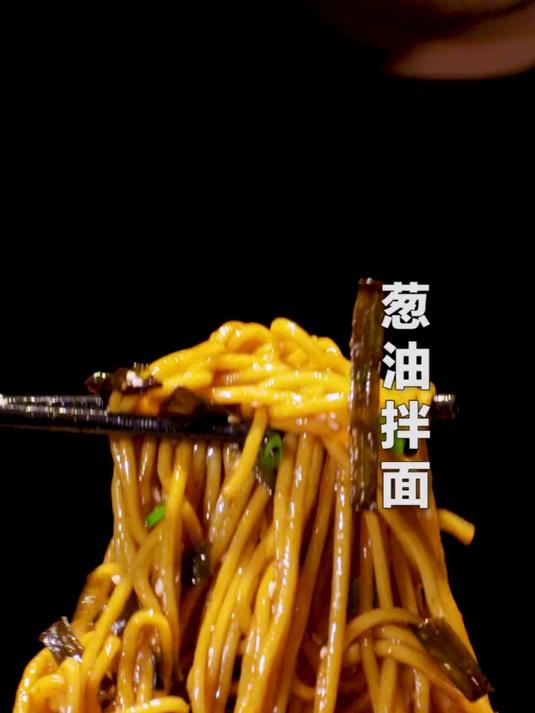 风靡上海滩的一碗葱油拌面,让你们久等了